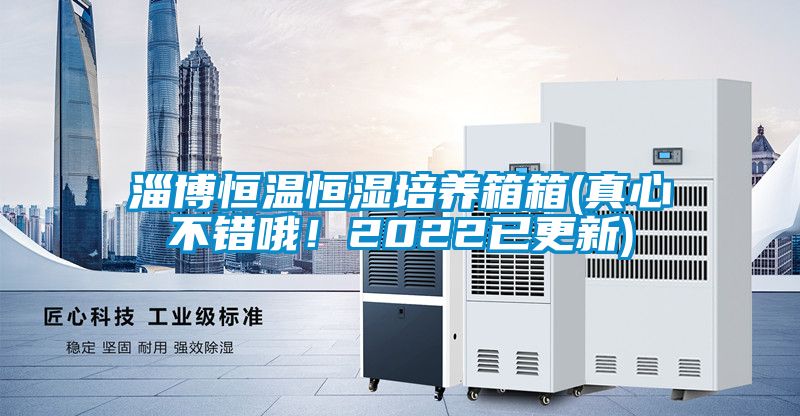 淄博恒溫恒濕培養(yǎng)箱箱(真心不錯哦！2022已更新)