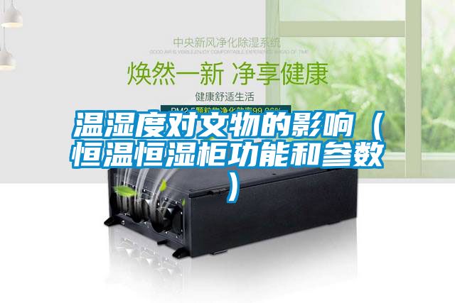 溫濕度對文物的影響（恒溫恒濕柜功能和參數）