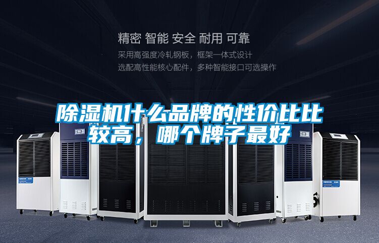 除濕機(jī)什么品牌的性價(jià)比比較高，哪個(gè)牌子最好
