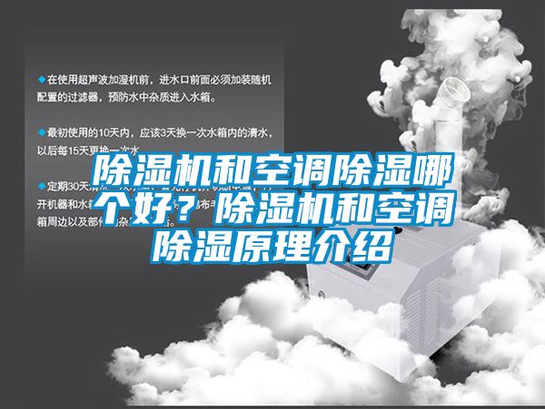 除濕機和空調除濕哪個好？除濕機和空調除濕原理介紹