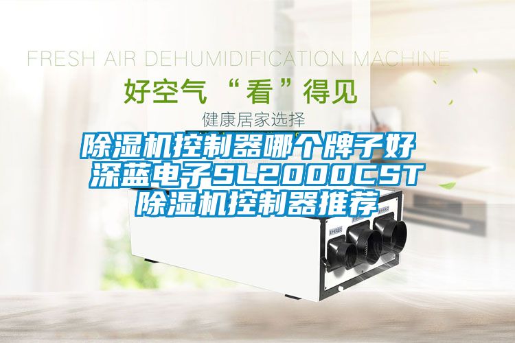 除濕機控制器哪個牌子好 深藍電子SL2000CST除濕機控制器推薦
