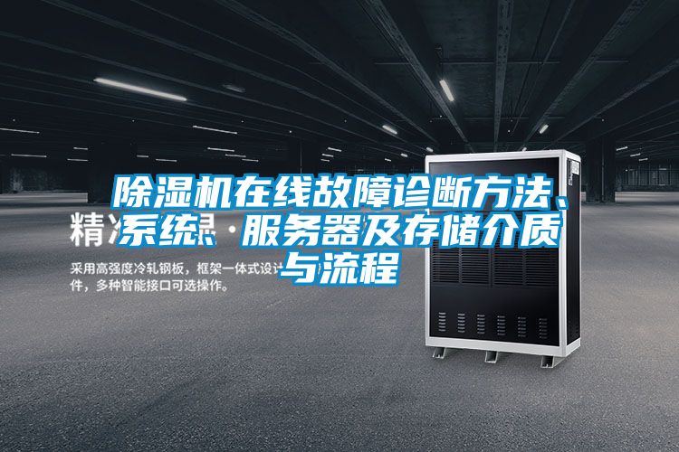 除濕機在線故障診斷方法、系統、服務器及存儲介質與流程