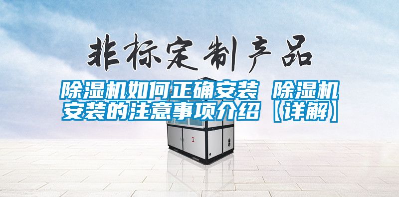 除濕機(jī)如何正確安裝 除濕機(jī)安裝的注意事項(xiàng)介紹【詳解】