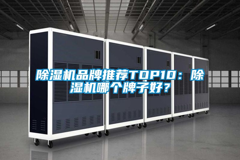 除濕機品牌推薦TOP10：除濕機哪個牌子好？
