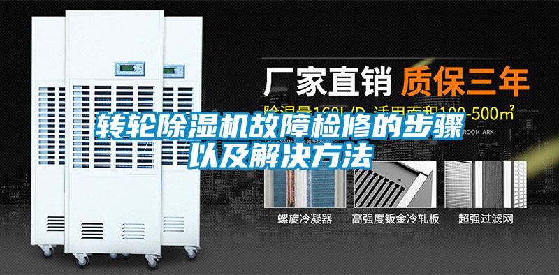 轉輪除濕機故障檢修的步驟以及解決方法