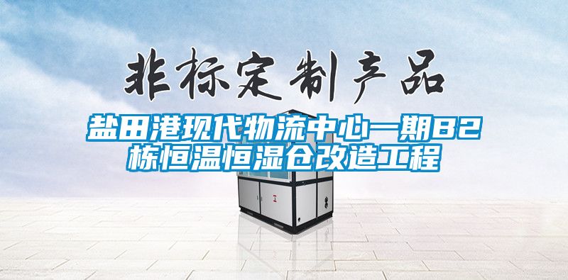 鹽田港現(xiàn)代物流中心一期B2棟恒溫恒濕倉改造工程