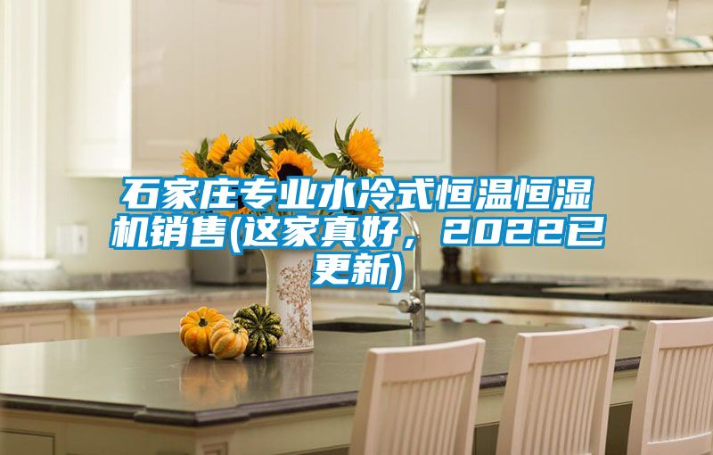 石家莊專業水冷式恒溫恒濕機銷售(這家真好，2022已更新)