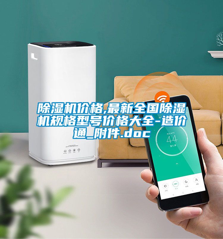 除濕機價格,最新全國除濕機規格型號價格大全-造價通_附件.doc