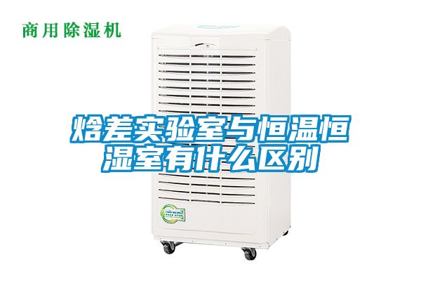 焓差實驗室與恒溫恒濕室有什么區別