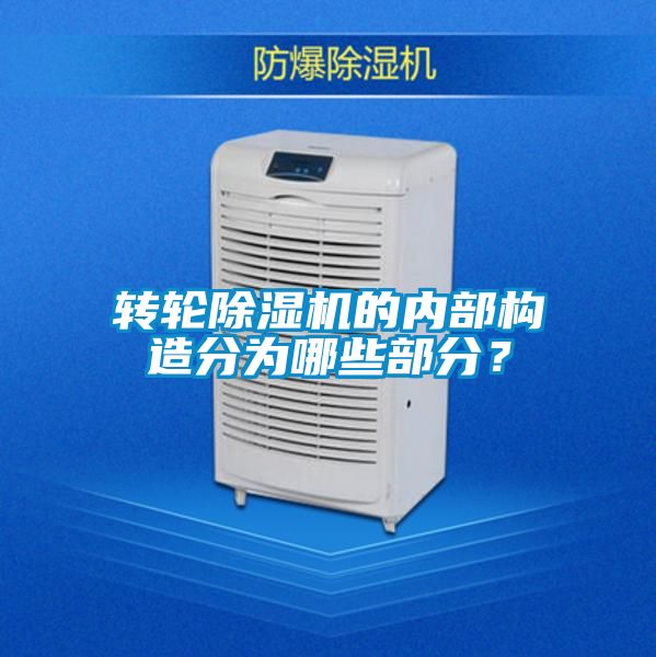 轉輪除濕機的內部構造分為哪些部分？