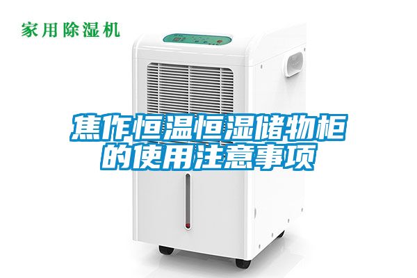 焦作恒溫恒濕儲物柜的使用注意事項(xiàng)