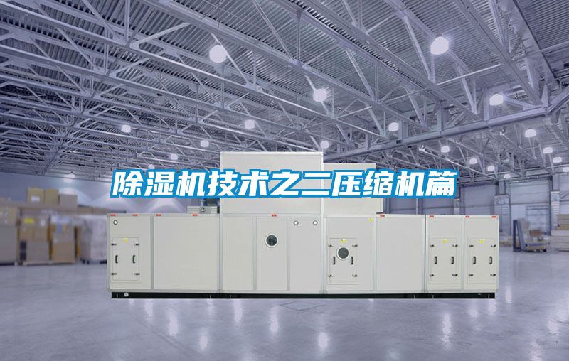 除濕機技術之二壓縮機篇