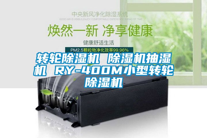 轉輪除濕機 除濕機抽濕機 RY-400M小型轉輪除濕機