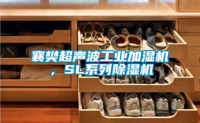 襄樊超聲波工業(yè)加濕機(jī)，SL系列除濕機(jī)