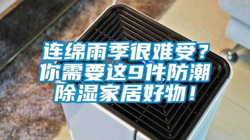 連綿雨季很難受？你需要這9件防潮除濕家居好物！
