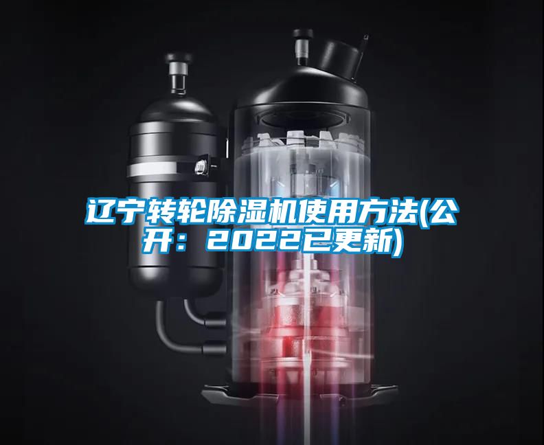 遼寧轉輪除濕機使用方法(公開：2022已更新)