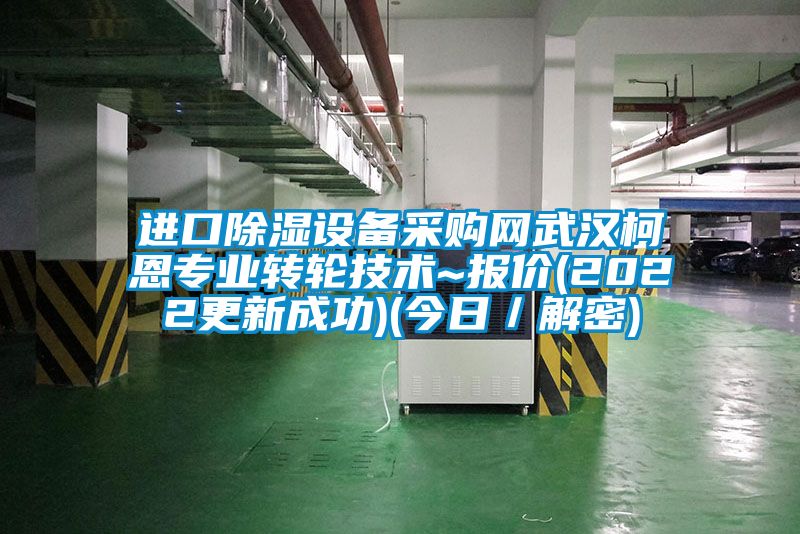 進(jìn)口除濕設(shè)備采購(gòu)網(wǎng)武漢柯恩專(zhuān)業(yè)轉(zhuǎn)輪技術(shù)~報(bào)價(jià)(2022更新成功)(今日／解密)