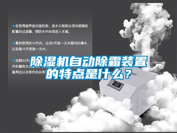 除濕機自動除霜裝置的特點是什么？