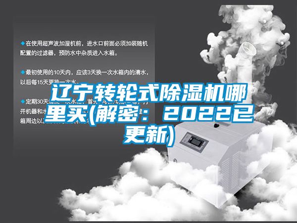 遼寧轉(zhuǎn)輪式除濕機(jī)哪里買(mǎi)(解密：2022已更新)