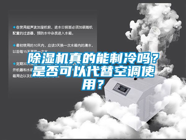 除濕機(jī)真的能制冷嗎？是否可以代替空調(diào)使用？