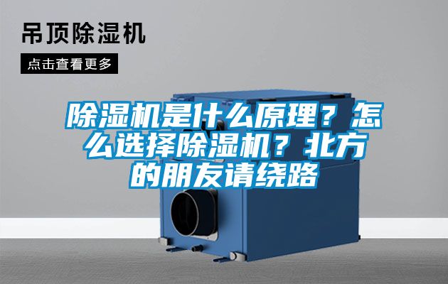 除濕機是什么原理？怎么選擇除濕機？北方的朋友請繞路