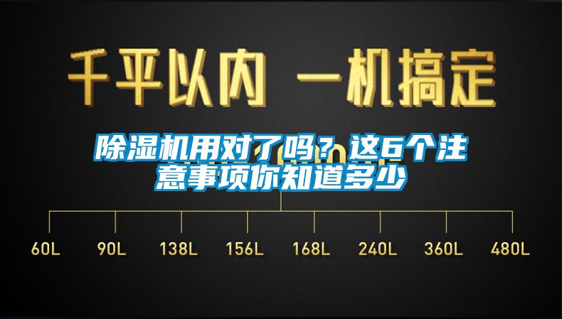 除濕機(jī)用對(duì)了嗎？這6個(gè)注意事項(xiàng)你知道多少