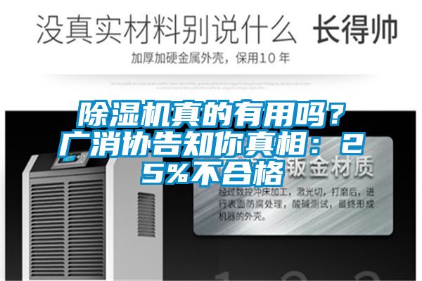 除濕機真的有用嗎？廣消協告知你真相：25%不合格