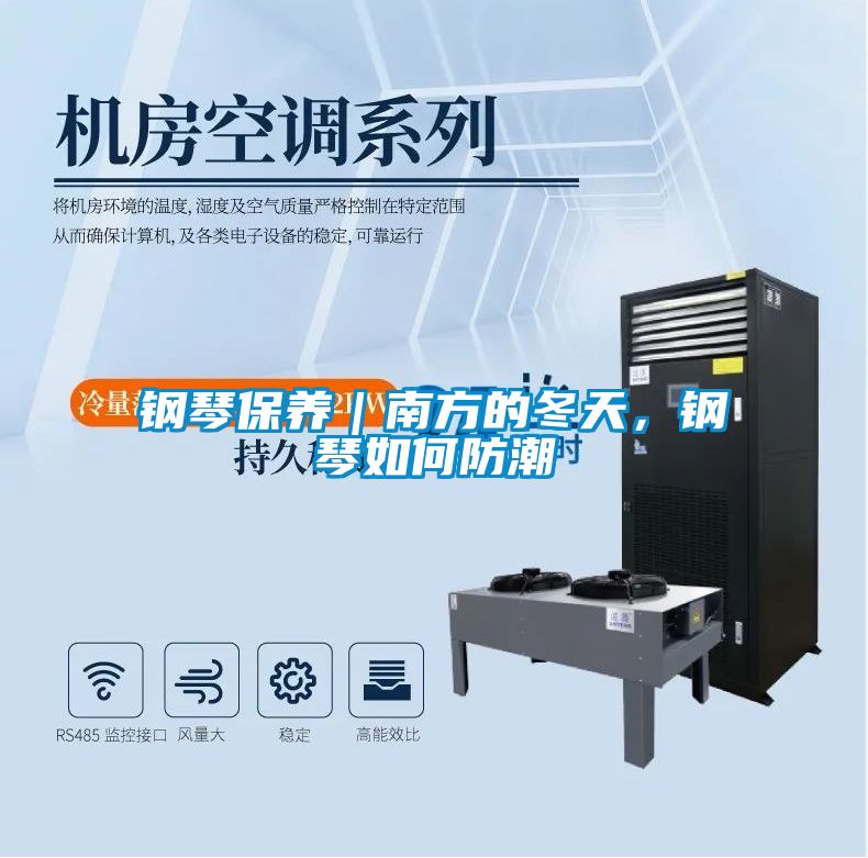 鋼琴保養(yǎng)｜南方的冬天，鋼琴如何防潮