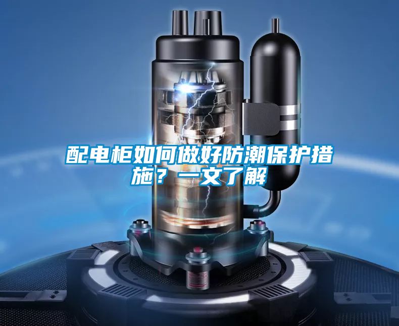 配電柜如何做好防潮保護措施？一文了解