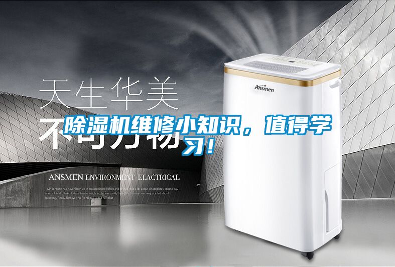 除濕機維修小知識，值得學習！