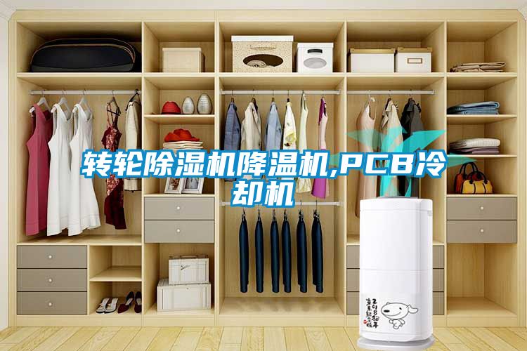 轉輪除濕機降溫機,PCB冷卻機