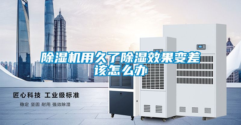 除濕機用久了除濕效果變差該怎么辦