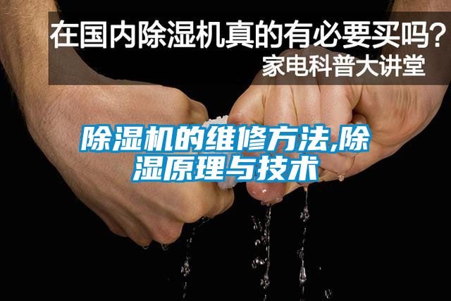 除濕機的維修方法,除濕原理與技術