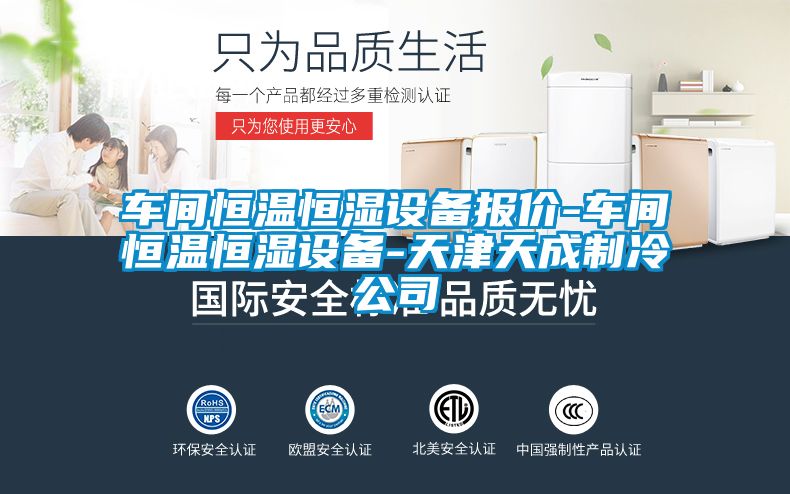 車間恒溫恒濕設備報價-車間恒溫恒濕設備-天津天成制冷公司