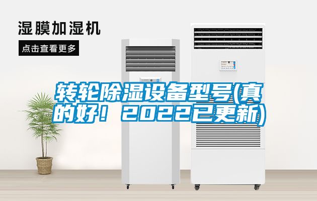 轉(zhuǎn)輪除濕設(shè)備型號(hào)(真的好！2022已更新)