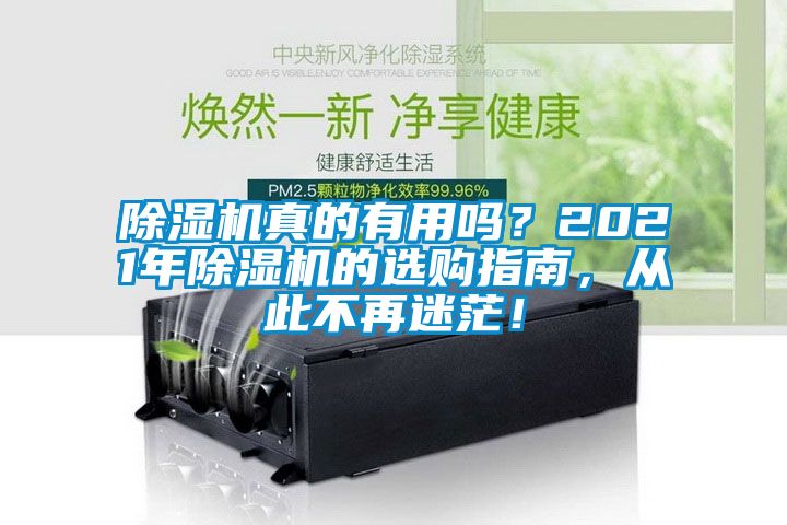 除濕機(jī)真的有用嗎？2021年除濕機(jī)的選購(gòu)指南，從此不再迷茫！