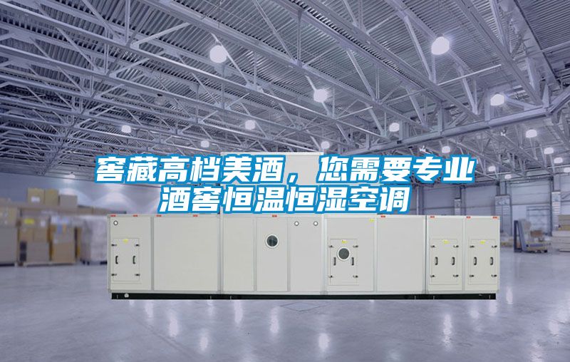 窖藏高檔美酒，您需要專業(yè)酒窖恒溫恒濕空調(diào)