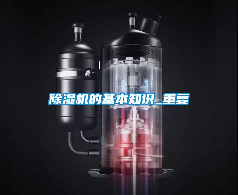 除濕機的基本知識_重復