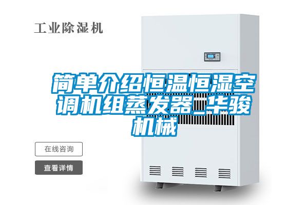 簡單介紹恒溫恒濕空調機組蒸發器_華駿機械