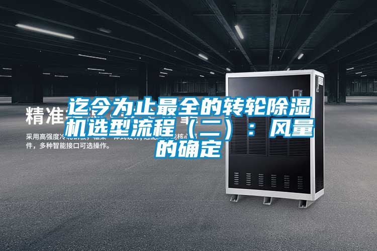 迄今為止最全的轉輪除濕機選型流程（二）：風量的確定