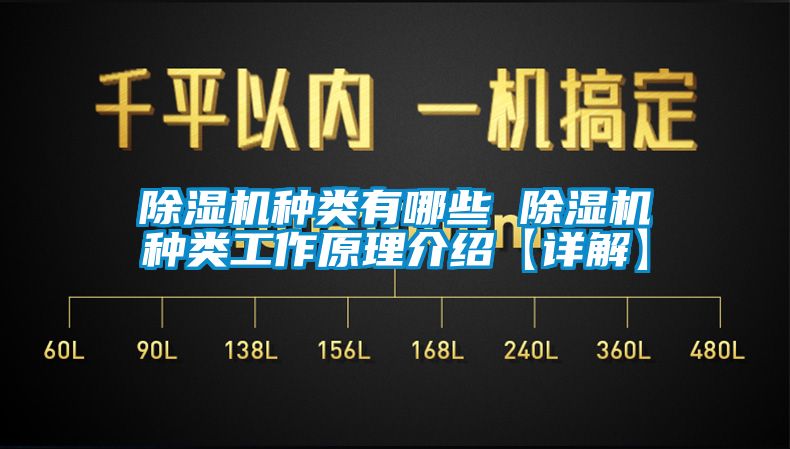 除濕機種類有哪些 除濕機種類工作原理介紹【詳解】