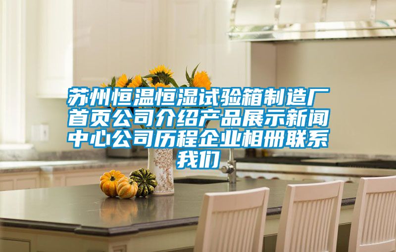 蘇州恒溫恒濕試驗(yàn)箱制造廠首頁公司介紹產(chǎn)品展示新聞中心公司歷程企業(yè)相冊(cè)聯(lián)系我們