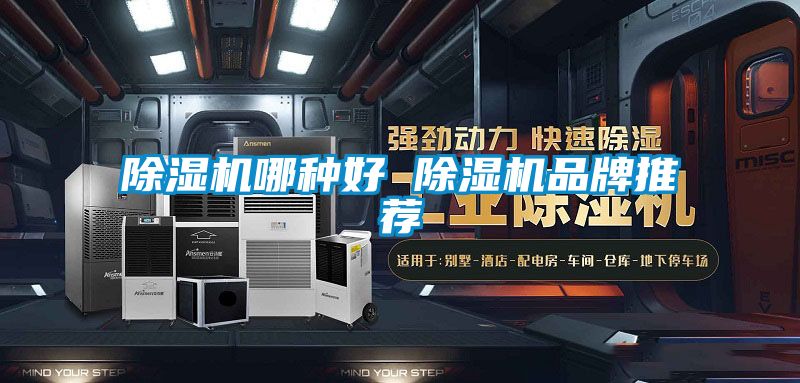 除濕機哪種好 除濕機品牌推薦