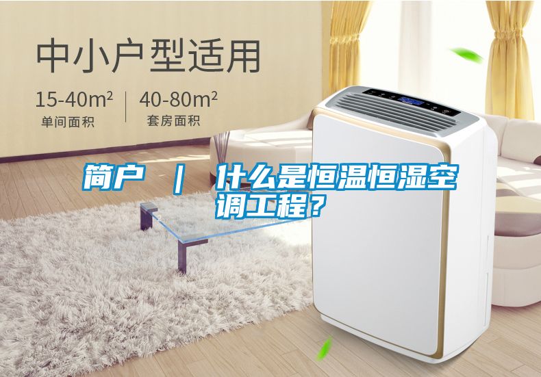 簡戶 ｜ 什么是恒溫恒濕空調工程？