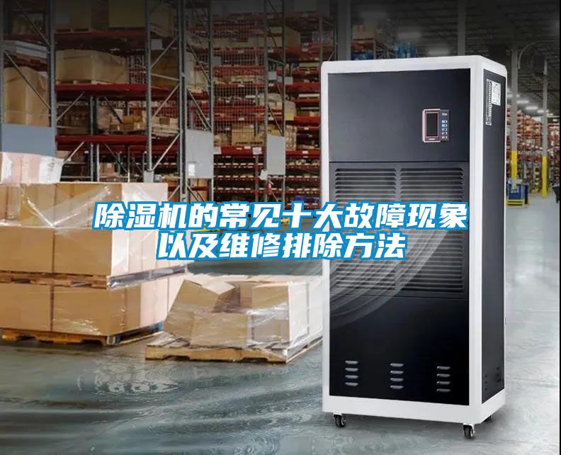 除濕機的常見十大故障現象以及維修排除方法