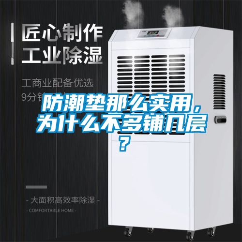 防潮墊那么實(shí)用，為什么不多鋪幾層？