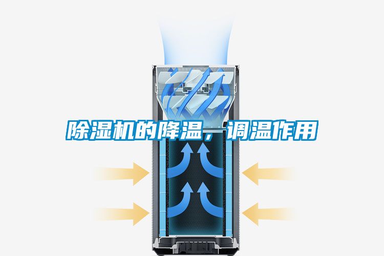除濕機(jī)的降溫，調(diào)溫作用