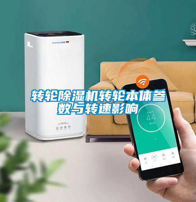 轉(zhuǎn)輪除濕機(jī)轉(zhuǎn)輪本體參數(shù)與轉(zhuǎn)速影響