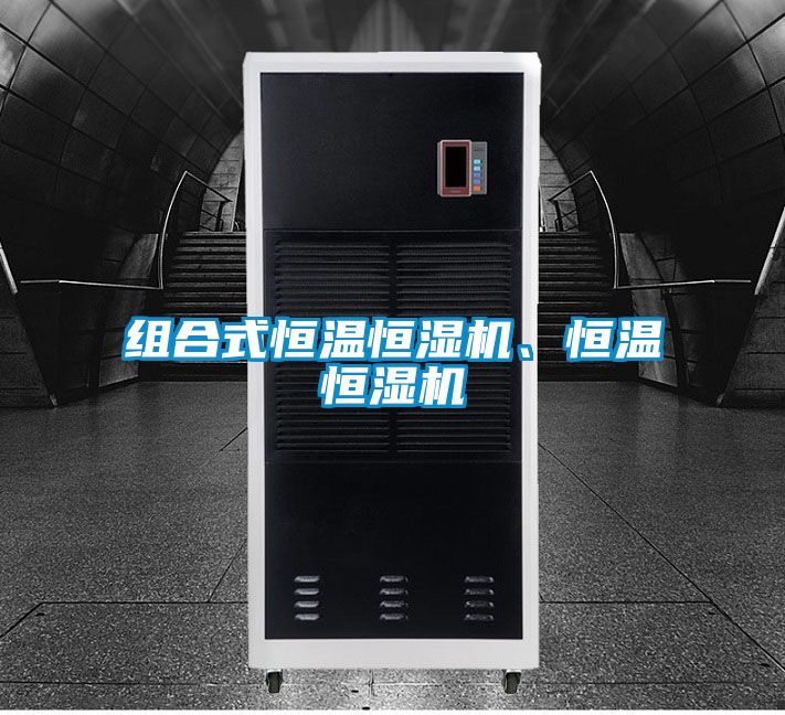 組合式恒溫恒濕機、恒溫恒濕機
