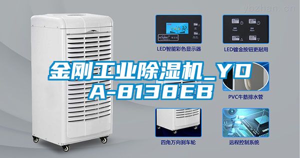 金剛工業(yè)除濕機_YDA-8138EB